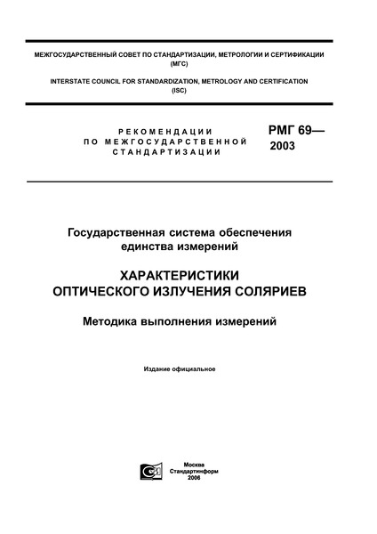 РМГ 69-2003 Государственная система обеспечения единства измерений. Характеристики оптического излучения соляриев. Методика выполнения измерений
