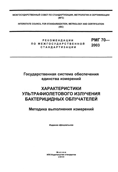 РМГ 70-2003 Государственная система обеспечения единства измерений. Характеристики ультрафиолетового излучения бактерицидных облучателей. Методика выполнения измерений