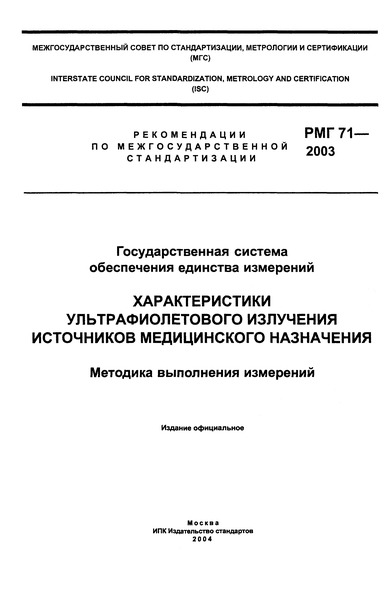 РМГ 71-2003 Государственная система обеспечения единства измерений. Характеристики ультрафиолетового излучения источников медицинского назначения. Методика выполнения измерений
