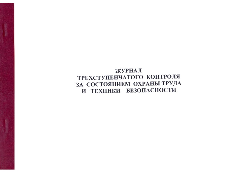   Журнал трехступенчатого контроля за состоянием охраны труда и техники безопасности