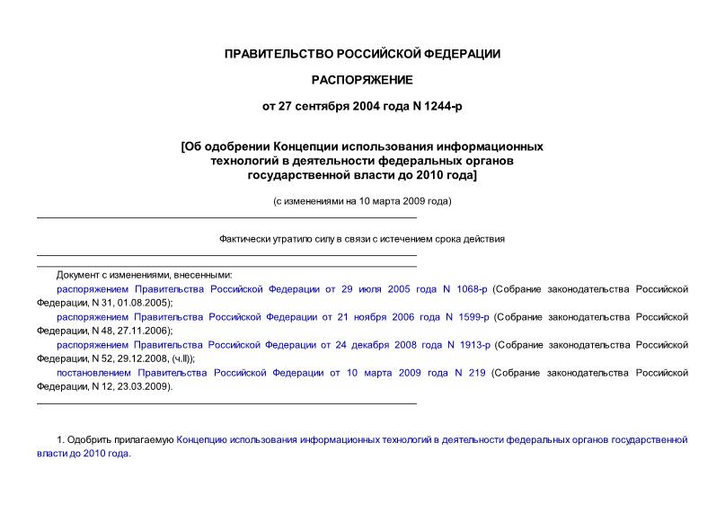 Распоряжение 1244-р Концепция использования информационных технологий в деятельности федеральных органов государственной власти до 2010 года