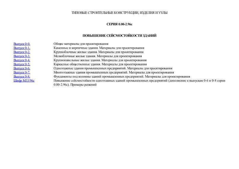 Серия 0.00-2.96с Повышение сейсмостойкости зданий