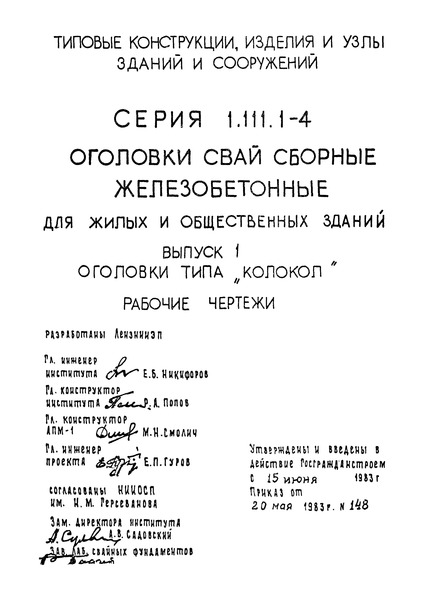 Серия 1.111.1-4 Выпуск 1. Оголовки типа 