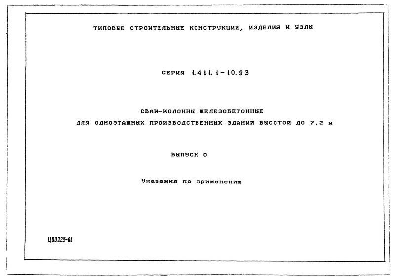 Серия 1.411.1-10.93 Выпуск 0. Указания по применению