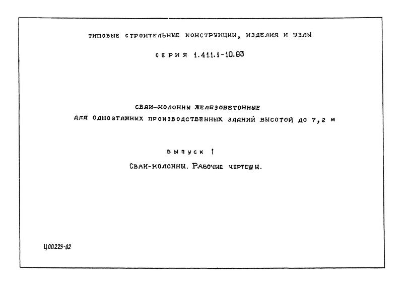 Серия 1.411.1-10.93 Выпуск 1. Сваи-колонны. Рабочие чертежи