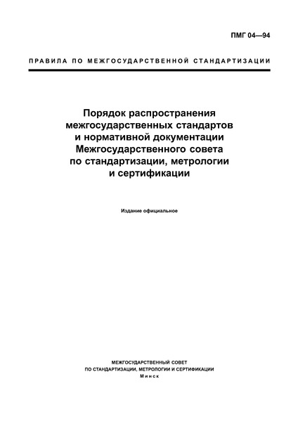 ПМГ 04-94 Порядок распространения межгосударственных стандартов и нормативной документации Межгосударственного совета по стандартизации, метрологии и сертификации