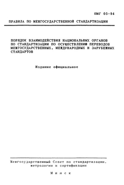ПМГ 05-94 Порядок взаимодействия национальных органов по стандартизации по осуществлению переводов межгосударственных, международных и зарубежных стандартов