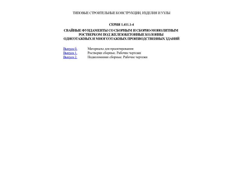 Серия 1.411.1-4 Свайные фундаменты со сборным и сборно-монолитным ростверком под железобетонные колонны одноэтажных и многоэтажных производственных зданий