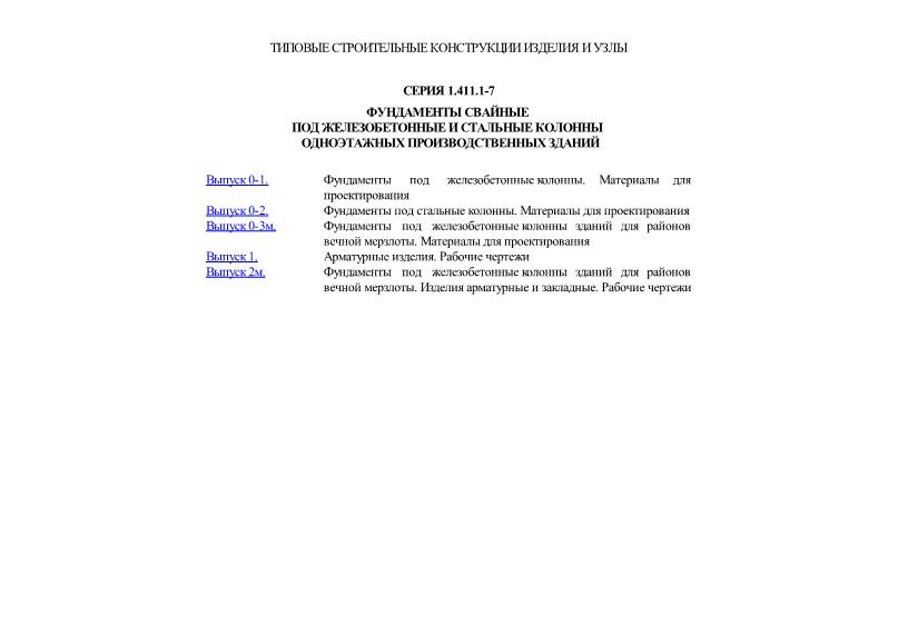 Серия 1.411.1-7 Фундаменты свайные под железобетонные и стальные колонны одноэтажных производственных зданий