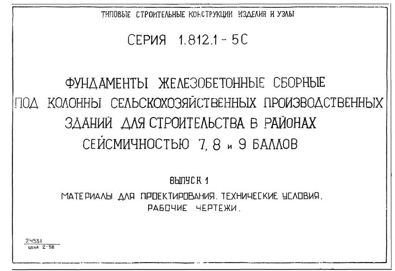 Серия 1.812.1-5с Выпуск 1. Материалы для проектирования. Технические условия. Рабочие чертежи