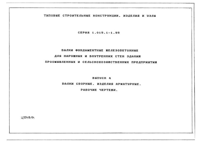 Серия 1.015.1-1.95 Выпуск 4. Балки сборные. Изделия арматурные. Рабочие чертежи