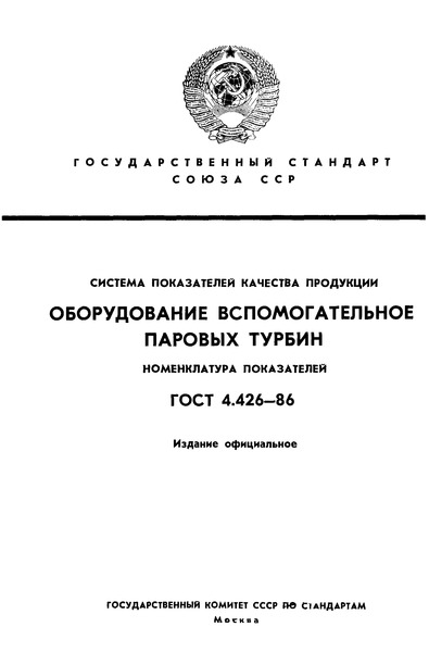 ГОСТ 4.426-86 Система показателей качества продукции. Оборудование вспомогательное паровых турбин. Номенклатура показателей