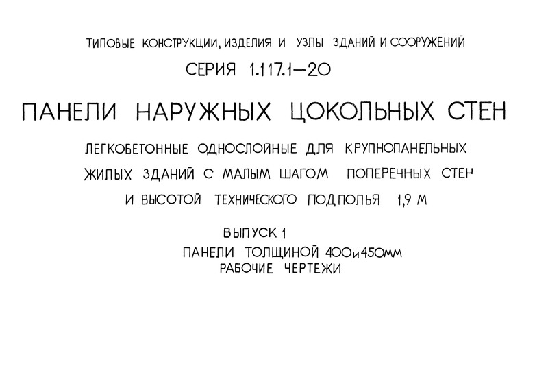 Серия 1.117.1-20 Выпуск 1. Панели толщиной 400 и 450 мм. Рабочие чертежи