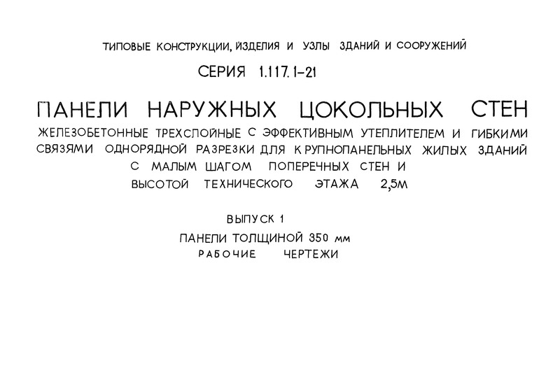 Серия 1.117.1-21 Выпуск 1. Панели толщиной 350 мм. Рабочие чертежи