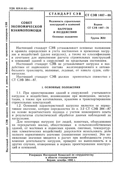 СТ СЭВ 1407-88 Надежность строительных конструкций и оснований. Нагрузки и воздействия. Основные положения