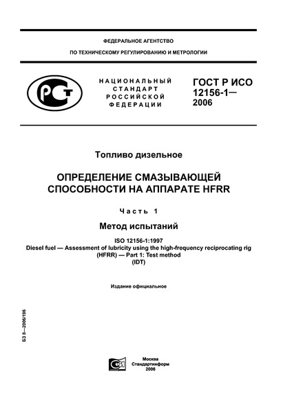ГОСТ Р ИСО 12156-1-2006 Топливо дизельное. Определение смазывающей способности на аппарате HFRR. Часть 1. Метод испытаний