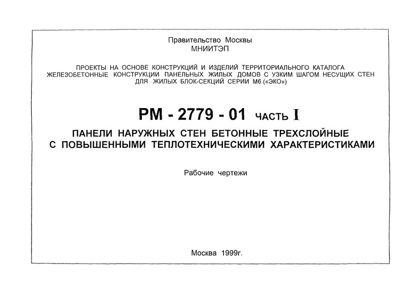  РМ-2779-01 Часть I
