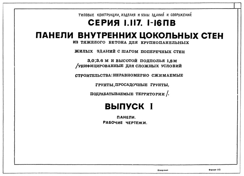 Серия 1.117.1-16пв Выпуск 1. Панели. Рабочие чертежи