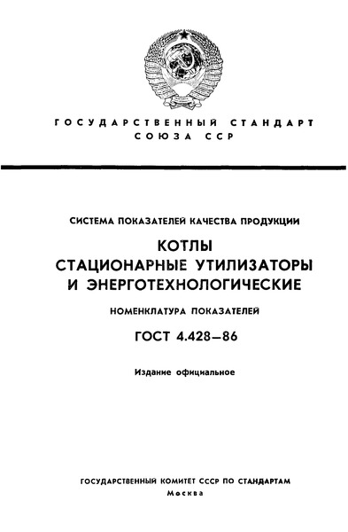 ГОСТ 4.428-86 Система показателей качества продукции. Котлы стационарные утилизаторы и энерготехнологические. Номенклатура показателей