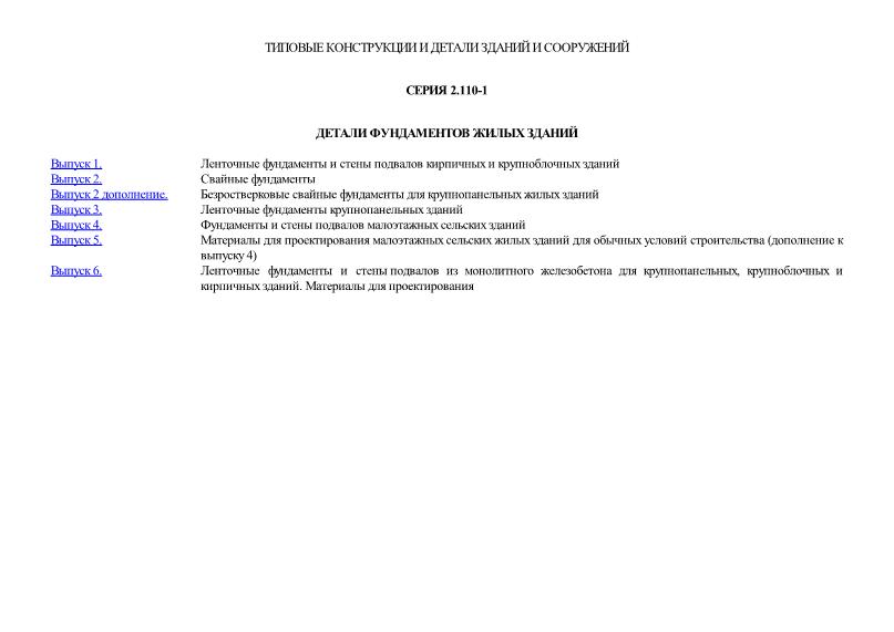 Серия 2.110-1 Детали фундаментов жилых зданий