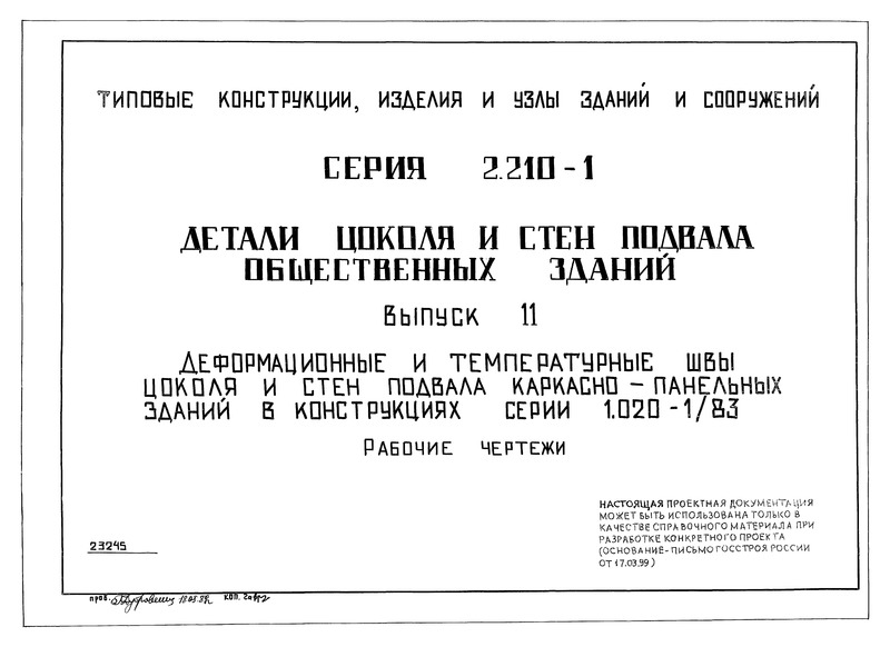 Серия 2.210-1 Выпуск 11. Деформационные и температурные швы цоколя и стен подвала каркасно-панельных зданий в конструкциях серии 1.020-1/83. Рабочие чертежи