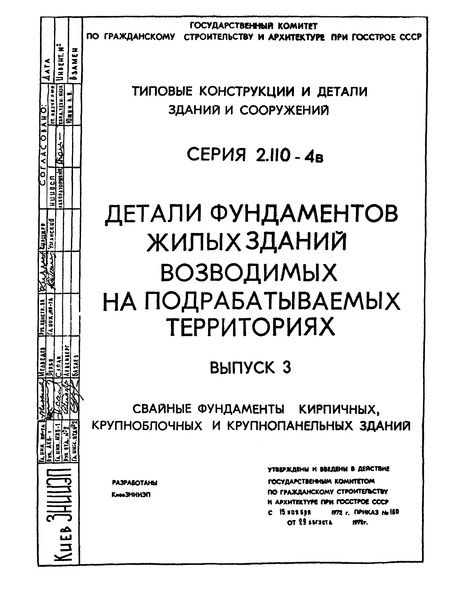Серия 2.110-4в Выпуск 3. Свайные фундаменты кирпичных, крупноблочных и крупнопанельных зданий