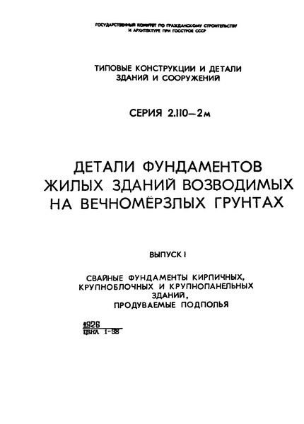 Серия 2.110-2м Выпуск 1. Свайные фундаменты кирпичных, крупноблочных и крупнопанельных зданий. Продуваемые подполья