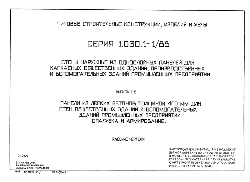 Серия 1.030.1-1/88 Выпуск 1-5. Панели из легких бетонов толщиной 400 мм для стен общественных зданий и вспомогательных зданий промышленных предприятий. Опалубка и армирование. Рабочие чертежи
