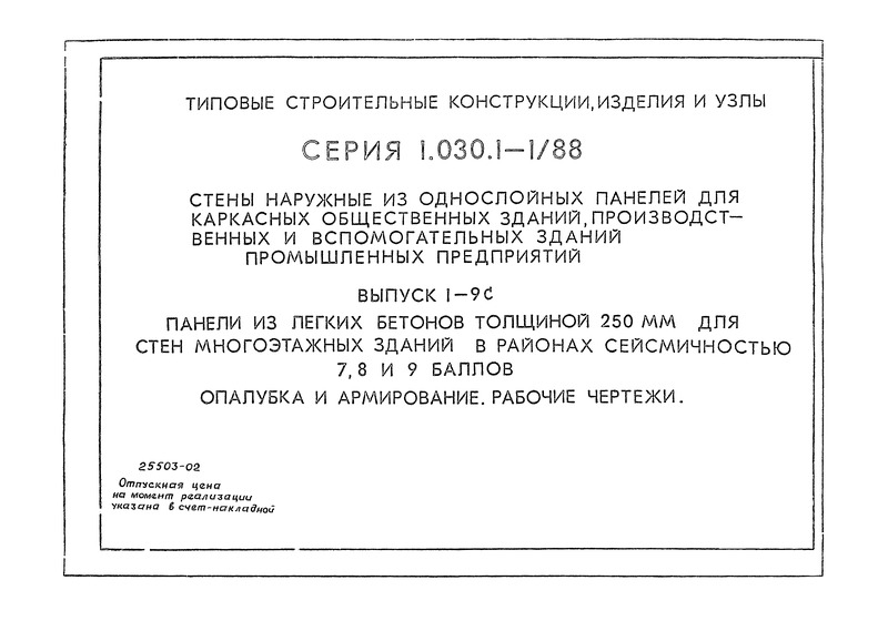 Серия 1.030.1-1/88 Выпуск 1-9с. Панели из легких бетонов толщиной 250 мм для стен многоэтажных зданий в районах сейсмичностью 7, 8 и 9 баллов. Опалубка и армирование. Рабочие чертежи