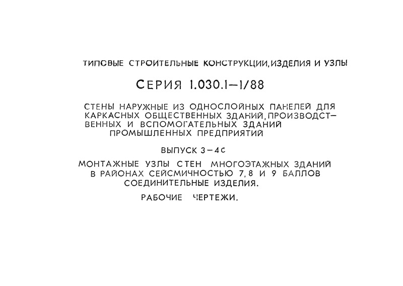 Серия 1.030.1-1/88 Выпуск 3-4с. Монтажные узлы стен многоэтажных зданий в районах сейсмичностью 7, 8 и 9 баллов. Соединительные изделия. Рабочие чертежи