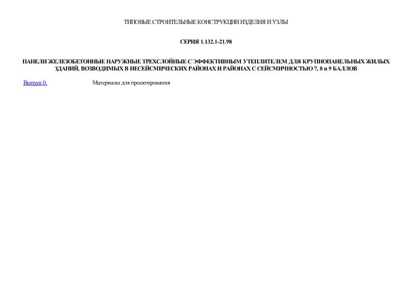 Серия 1.132.1-21.98 Панели железобетонные наружные трехслойные с эффективным утеплителем для крупнопанельных жилых зданий, возводимых в несейсмических районах и районах с сейсмичностью 7, 8 и 9 баллов