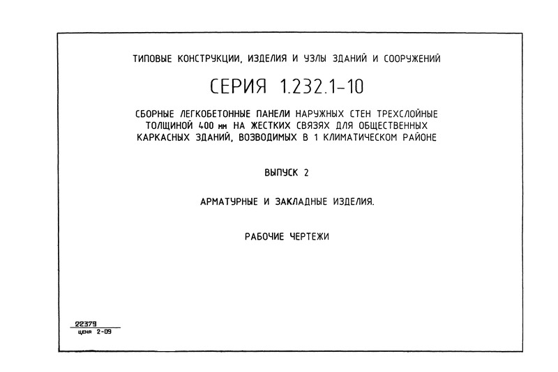 Серия 1.232.1-10 Выпуск 2. Арматурные и закладные изделия. Рабочие чертежи