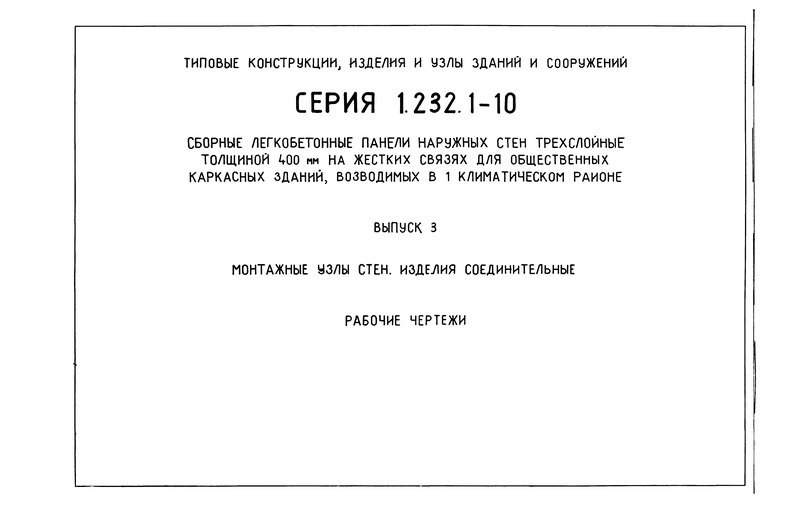 Серия 1.232.1-10 Выпуск 3. Монтажные узлы стен. Изделия соединительные. Рабочие чертежи