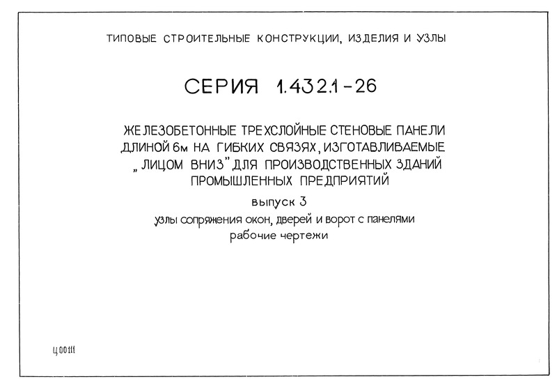 Серия 1.432.1-26 Выпуск 3. Узлы сопряжения окон, дверей и ворот с панелями. Рабочие чертежи