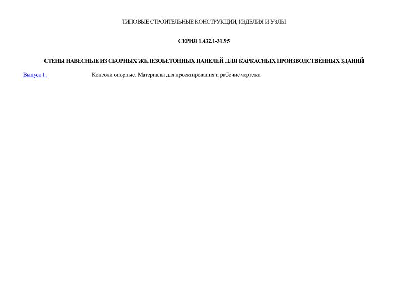 Серия 1.432.1-31.93 Стены навесные из сборных железобетонных панелей для каркасных производственных зданий