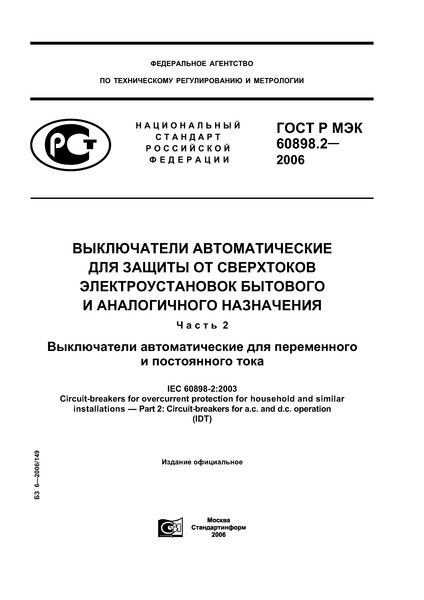    60898-2-2006           .  2.       