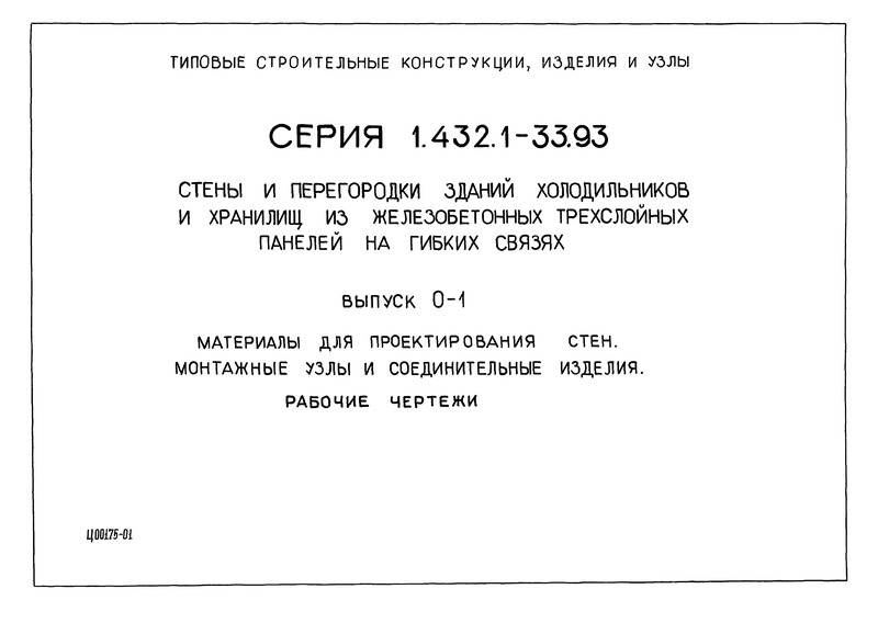 Серия 1.432.1-33.93 Выпуск 0-1. Материалы для проектирования стен. Монтажные узлы и соединительные изделия. Рабочие чертежи