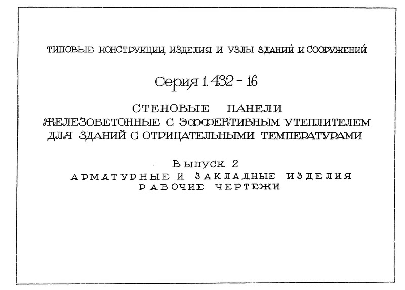 Серия 1.432-16 Выпуск 2. Арматурные и закладные изделия. Рабочие чертежи