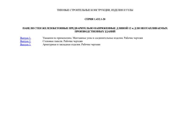 Серия 1.432.1-20 Панели стен железобетонные предварительно напряженные длиной 12 м для неотапливаемых производственных зданий