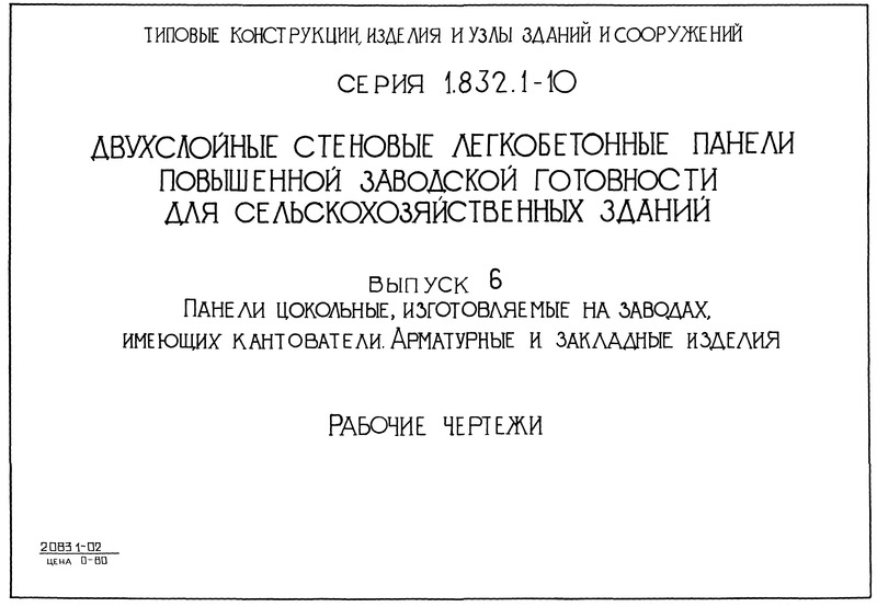 Серия 1.832.1-10 Выпуск 6. Панели цокольные, изготовляемые на заводах, имеющих кантователи. Арматурные и закладные изделия. Рабочие чертежи