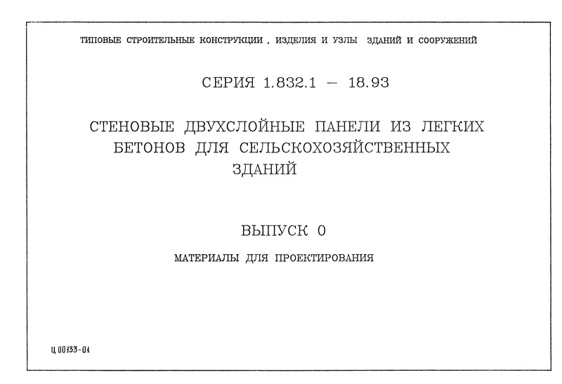 Серия 1.832.1-18.93 Выпуск 0. Материалы для проектирования