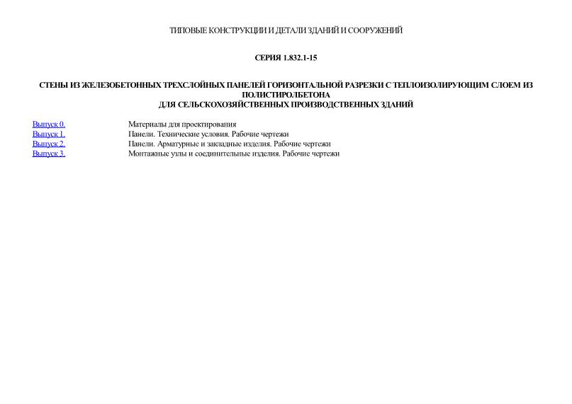 Серия 1.832.1-15 Стены из железобетонных трехслойных панелей горизонтальной разрезки с теплоизолирующим слоем из полистиролбетона для сельскохозяйственных производственных зданий