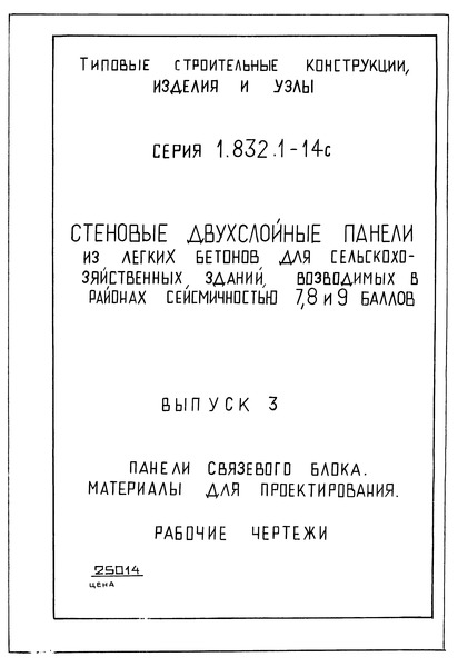 Серия 1.832.1-14с Выпуск 3. Панели связевого блока. Материалы для проектирования. Рабочие чертежи