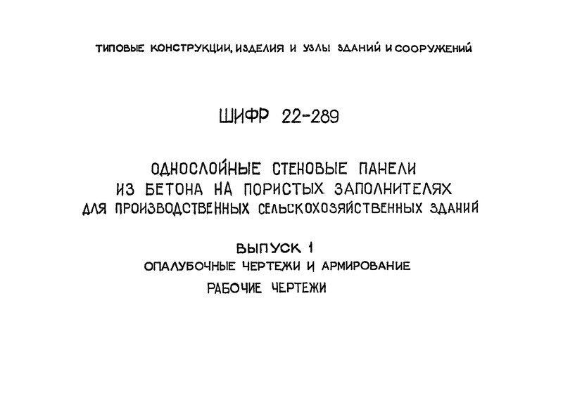 Шифр 22-289 Выпуск 1. Опалубочные чертежи и армирование. Рабочие чертежи