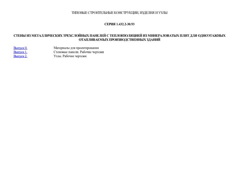 Серия 1.432.2-30.93 Стены из металлических трехслойных панелей с теплоизоляцией из минераловатных плит для одноэтажных отапливаемых производственных зданий