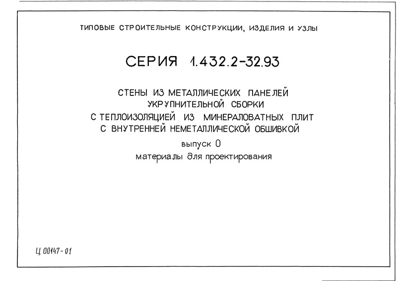 Серия 1.432.2-32.93 Выпуск 0. Материалы для проектирования