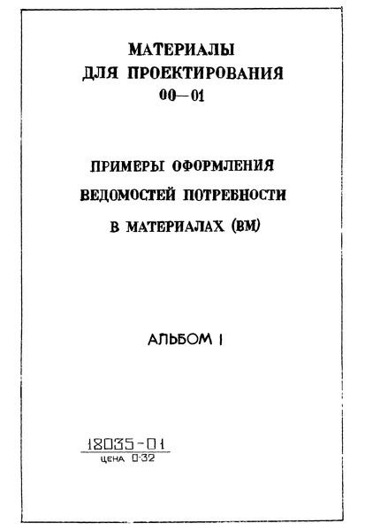 Типовые материалы для проектирования 00-01 Альбом 1. Примеры оформления ведомостей потребности в материалах (ВМ)