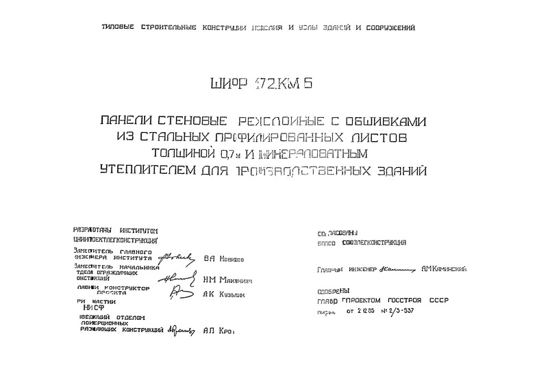 Шифр 172 КМ5 Панели стеновые трехслойные с обшивками из стальных профилированных листов толщиной 0,7 мм и минераловатным утеплителем для производственных зданий