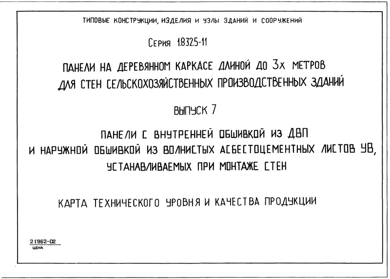 Серия 1.832.5-11 Выпуск 7. Панели с внутренней обшивкой из ДВП и наружной обшивкой из волнистых асбестоцементных листов УВ, устанавливаемых на монтаже стен. Карты технического уровня и качества продукции