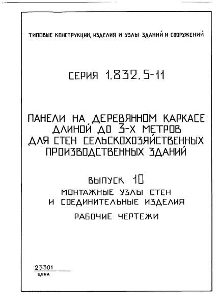 Серия 1.832.5-11 Выпуск 10. Монтажные узлы стен и соединительные изделия. Рабочие чертежи